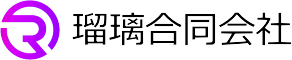 瑠璃合同会社｜お客様の最高の笑顔に貢献します